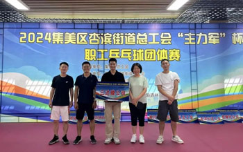“乒”出精彩！三達膜代表隊在“主力軍”杯職工乒乓球比賽取得佳績